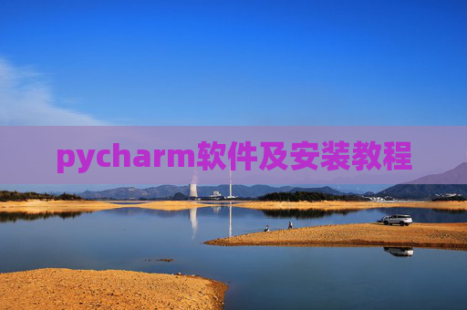 pycharm软件及安装教程